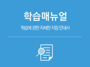 학습메뉴얼, 학습에 관한 자세한 지침 안내서
